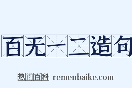 百无一二造句是什么意思的图片